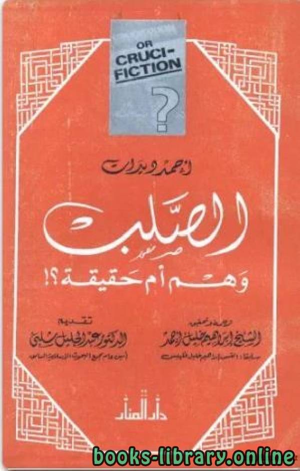 ❞ كتاب الصلب وهم أم حقيقة ❝  ⏤ أحمد ديدات