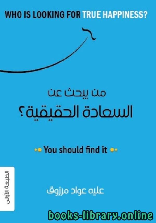 ❞ كتاب من يبحث عن السعادة الحقيقية ❝  ⏤ عليه عواد مرزوق