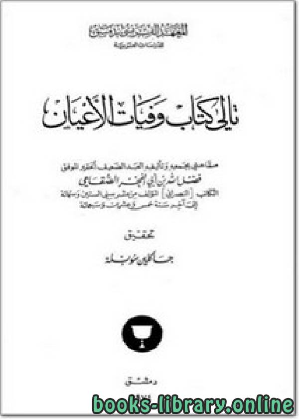 ❞ كتاب تالي كتاب وفيات الأعيان ❝  ⏤ فضل الله بن أبو الفخر الصقاعي