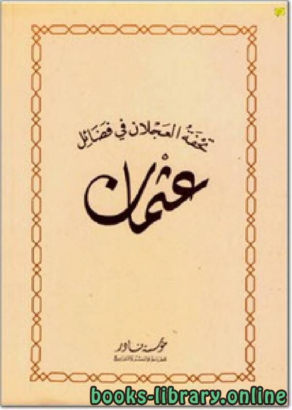 ❞ كتاب تحفة العجلان في فضائل عثمان ❝  ⏤ جلال الدين السيوطي