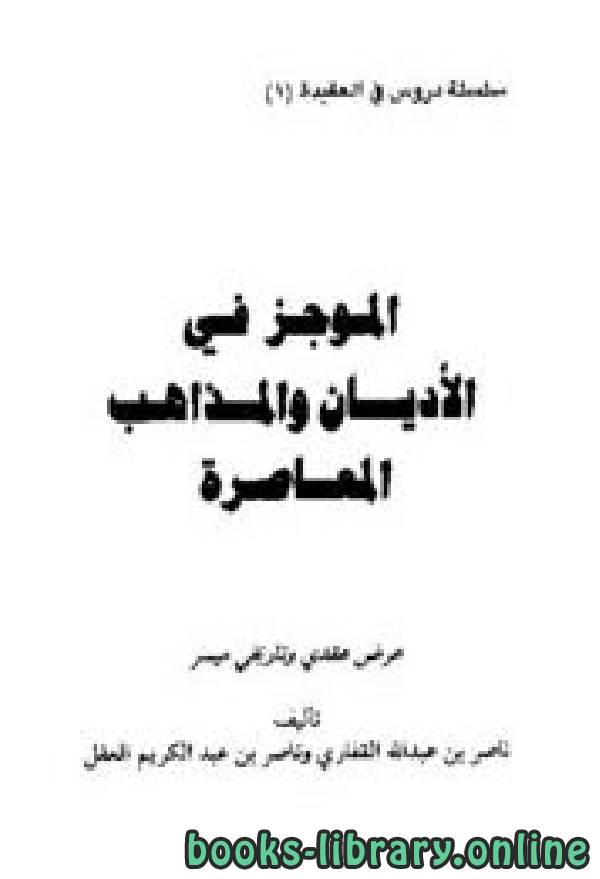 ❞ كتاب الموجز في الأديان والمذاهب المعاصرة ❝  ⏤ ناصر بن عبد الكريم العقل