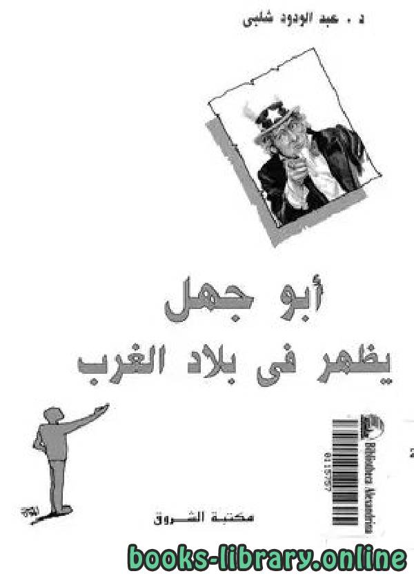 ❞ كتاب  أبو جهل يظهر في بلاد الغرب ❝  ⏤ عبد الودود شلبي
