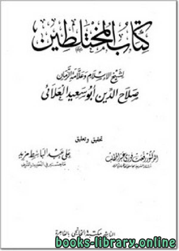 ❞ كتاب المختلطين ❝  ⏤ صلاح الدين أبو سعيد العلائي