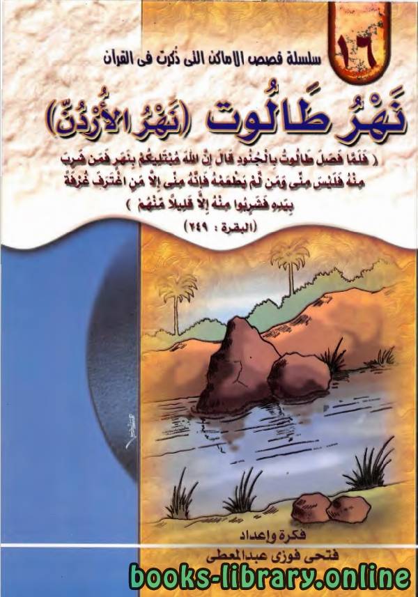 ❞ قصة نهر طالوت نهر الاردن ❝  ⏤ فتحي فوزي عبد المعطي