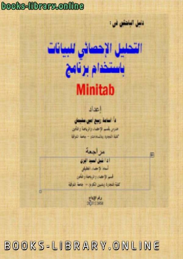❞ كتاب التحليل الإحصائي للبيانات باستخدام  برنامج Minitab ❝  ⏤ دكتور أسامة ربيع