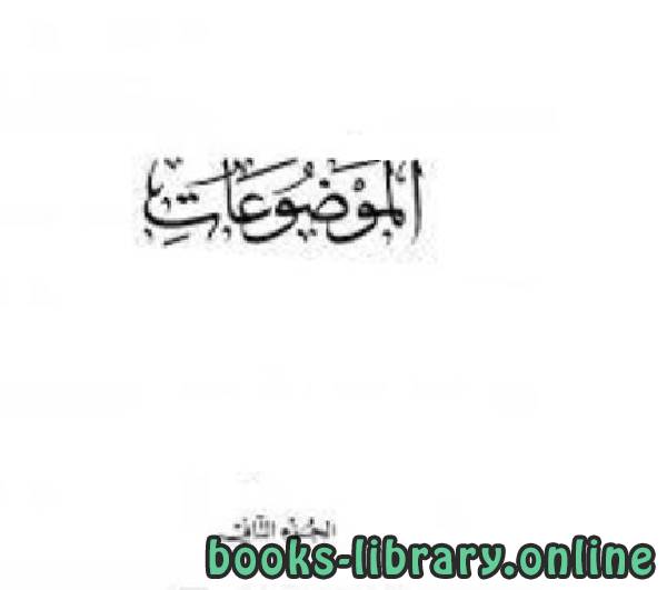 ❞ كتاب الجزء الثانى من  الموضوعات ❝  ⏤ أبو الفرج عبد الرحمن بن الجوزي