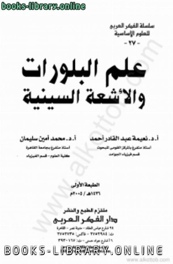 ❞ كتاب علم البلورات والأشعة السينية ❝  ⏤ مجموعة من المؤلفين