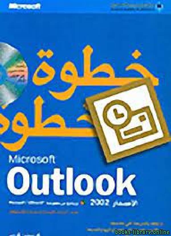 ❞ كتاب  Microsoft Office Outlook 2007 خطوة خطوة ❝  ⏤ جوان بريبرناو