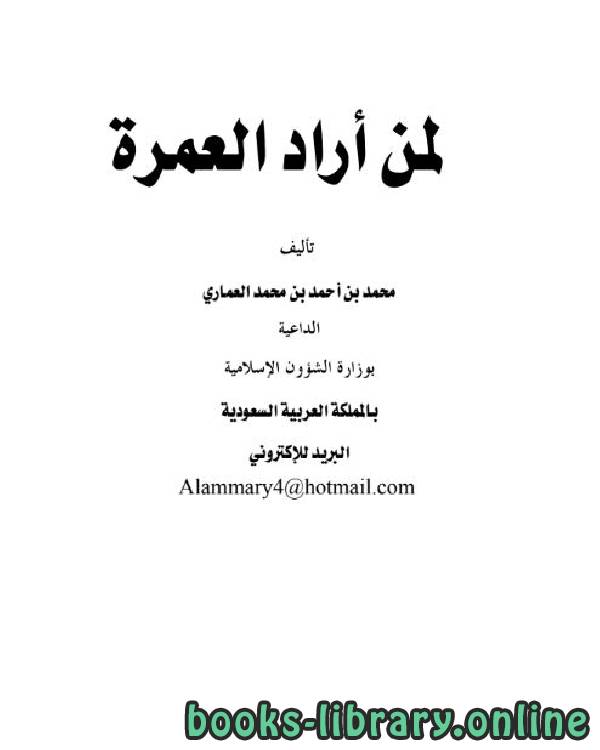 ❞ كتاب لمن أراد العمرة ❝  ⏤ محمد أحمد محمد العماري