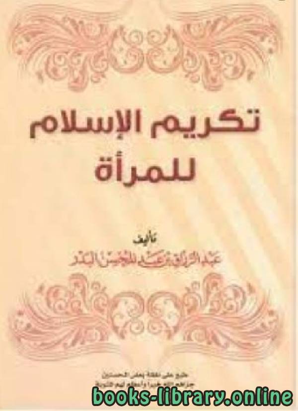 ❞ كتاب تكريم الإسلام للمرأة ❝  ⏤ الاستاذ عبدالرزاق بن عبدالمحسن البدر