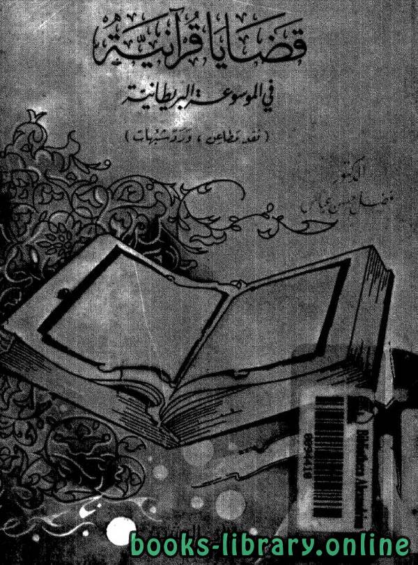 ❞ كتاب قضايا قرآنية فى الموسوعة البريطانية ❝  ⏤ د. فضل حسن عباس