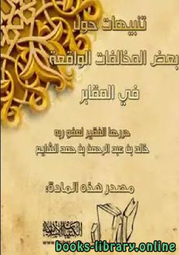 ❞ كتاب تنبيهات حول بعض المخالفات الواقعة في المقابر ❝  ⏤ خالد بن عبد الرحمن الشايع