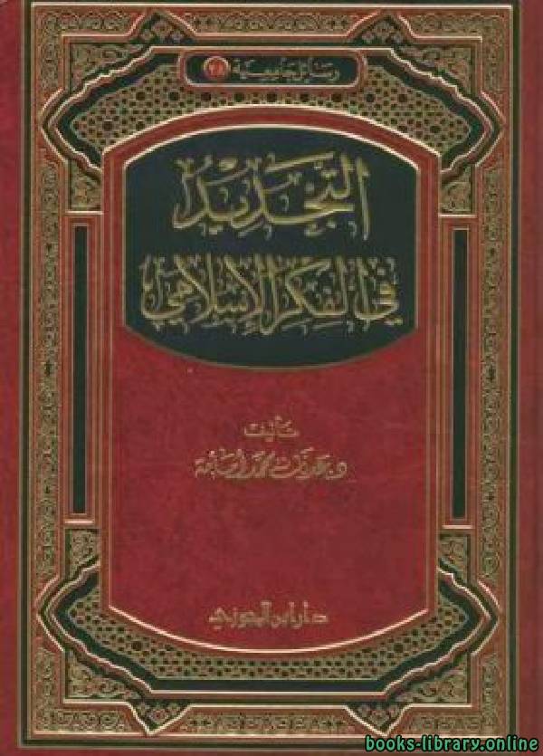 ❞ كتاب التجديد في الفكر الإسلامي ❝  ⏤ عدنان محمد أمامة