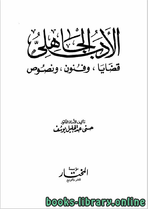❞ كتاب الادب الجاهلى قضايا وفنون ونصوص ❝  ⏤ حسن عبد الجليل
