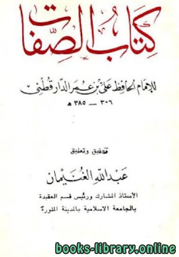 ❞ كتاب الصفات ❝  ⏤ أبو الحسن الدارقطني