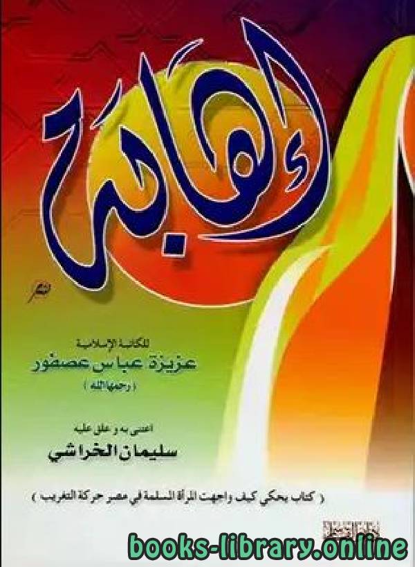 ❞ كتاب إهابة ❝  ⏤ عزيزة عباس محمد عصفور
