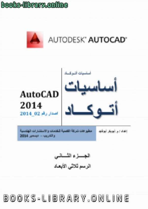 ❞ كتاب AutoCad 2014 ❝  ⏤ محمد خلف الله مختار