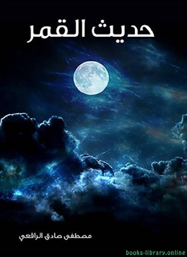 ❞ كتاب حديث القمر ❝  ⏤ مصطفى صادق الرافعي