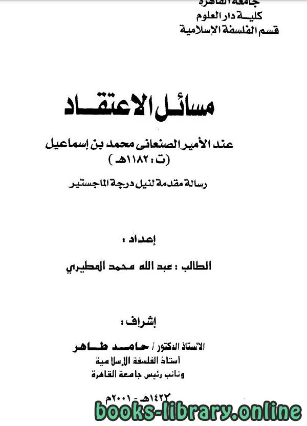 ❞ رسالة مسائل الاعتقاد عند الأمير الصنعاني (ماجستير) ❝  ⏤ عبد الله المطيرى