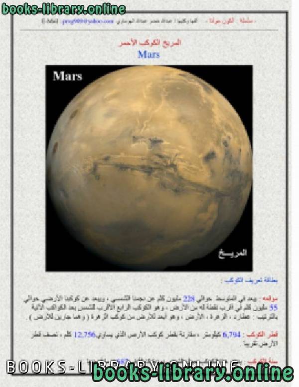 ❞ كتاب الكون حولنا - المريخ الكوكب الأحمر ❝  ⏤ عبدالله خضر عبدالله الهوساوي