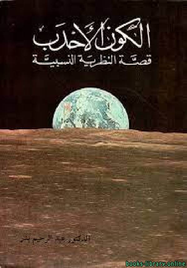 ❞ كتاب الكون الأحدب - قصة النظرية النسبية ❝  ⏤ عبد الرحيم بدر