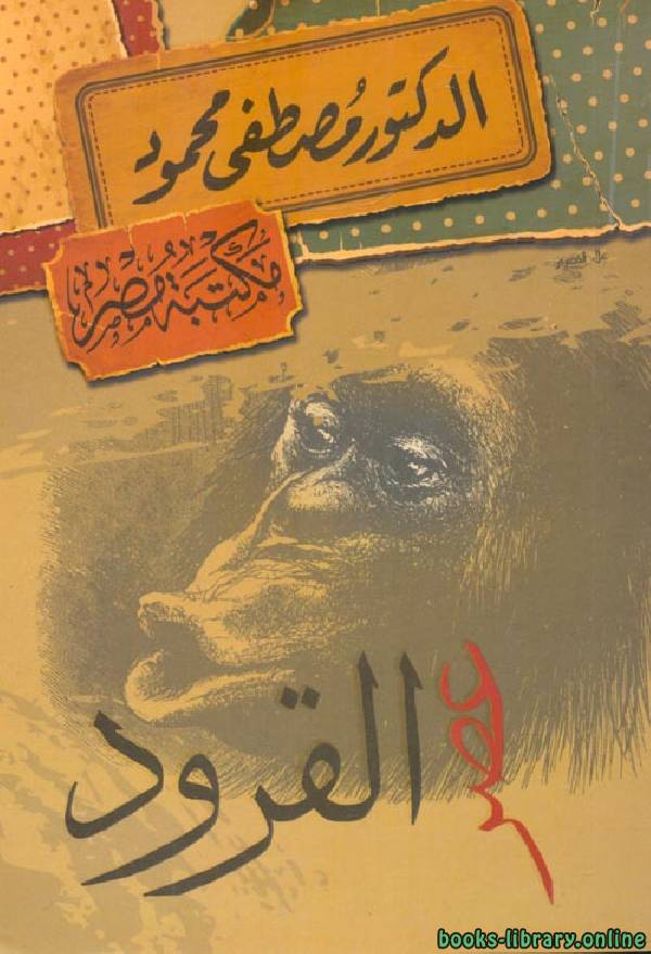 ❞ كتاب عصر القرود ❝  ⏤ مصطفى محمود