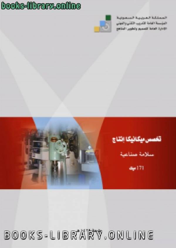 ❞ كتاب السلامة الصناعية ❝  ⏤ المؤسسة العامة للتدريب المهني والتقني ـ السعودية