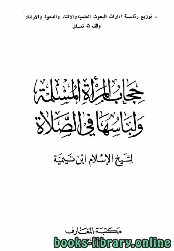 ❞ كتاب حجاب المرأة المسلمة ولباسها في الصلاة (ط. المعارف) ❝  ⏤ أبو العباس أحمد بن عبد الحليم بن عبد السلام بن تيمية الحراني 