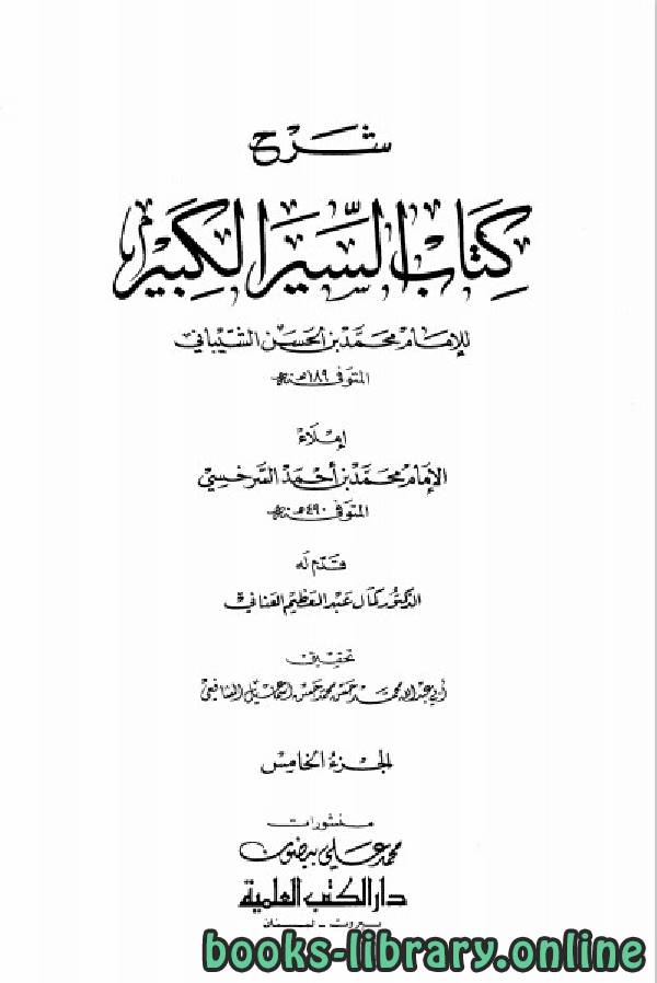 ❞ كتاب شرح كتاب السير الكبير (ط. العلمية) الجزء الخامس ❝  ⏤  أبو عبد الله محمد بن الحسن الشيباني