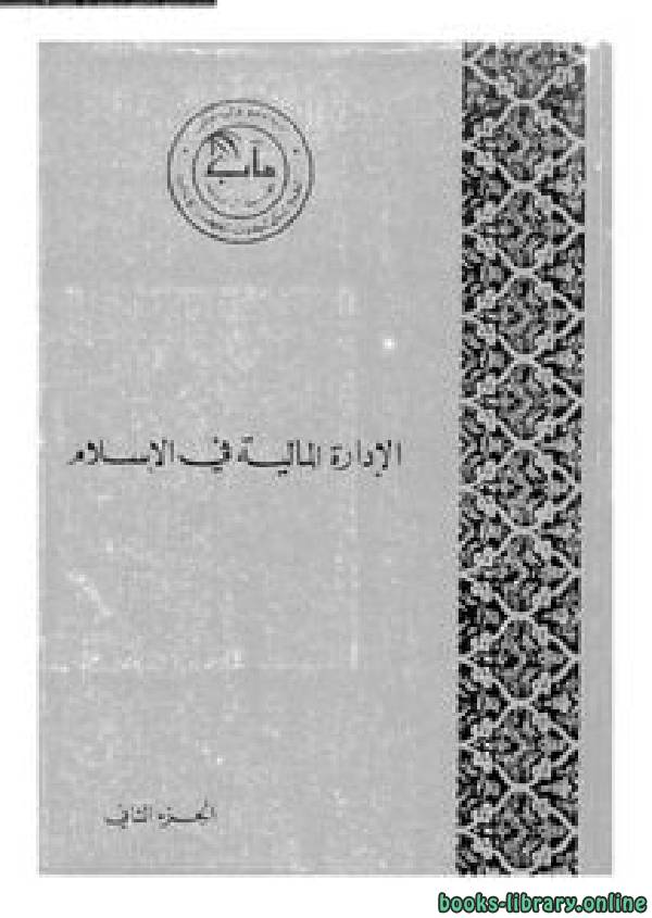❞ كتاب الإدارة المالية فى الإسلام الجزء الثانى ❝  ⏤ المجمع الملكي لبحوث الحضارة الإسلامية (مؤسسة آل البيت )