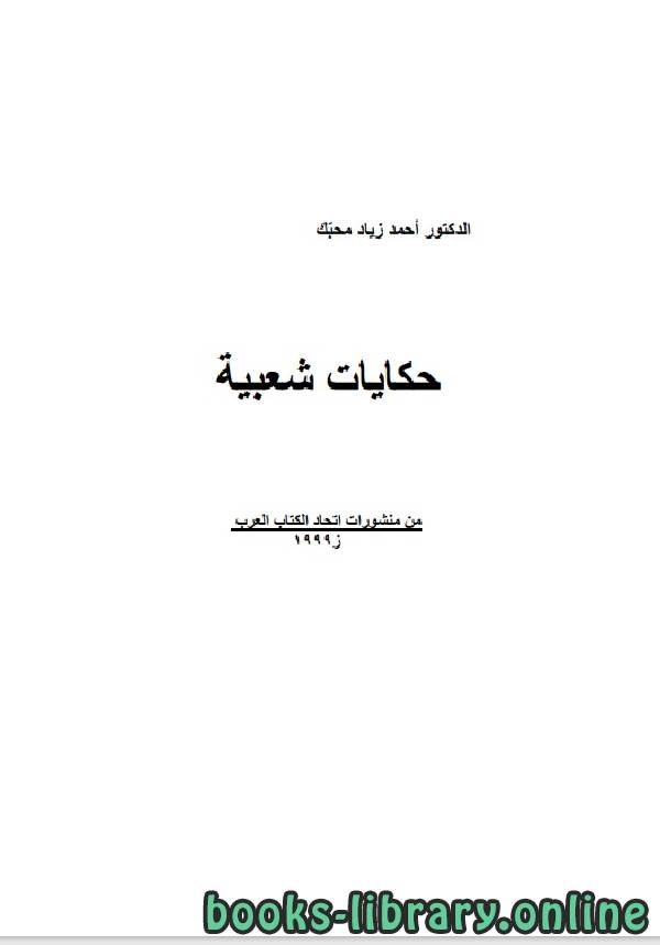 ❞ كتاب حكايات شعبية ❝  ⏤ احمد زياد محبك
