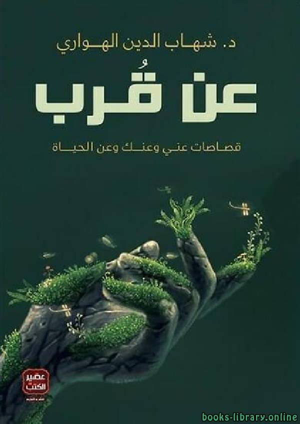 ❞ كتاب عن قرب ❝  ⏤ شهاب الدين الهواري