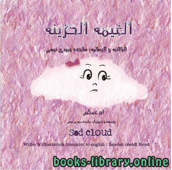 ❞ كتاب الغيمة الحزينة ❝  ⏤ ساجدة عبيدى نيسى