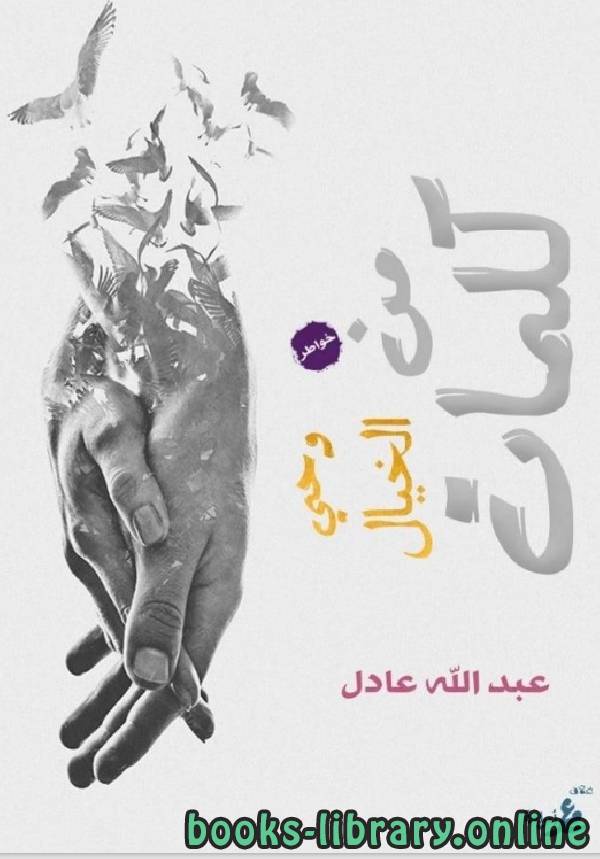 ❞ كتاب كلمات من وحى الخيال ❝  ⏤ عبد الله عادل
