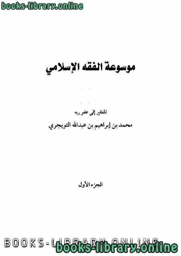 ❞ كتاب موسوعة الفقه الإسلامي ❝  ⏤ محمد بن إبراهيم التويجري 