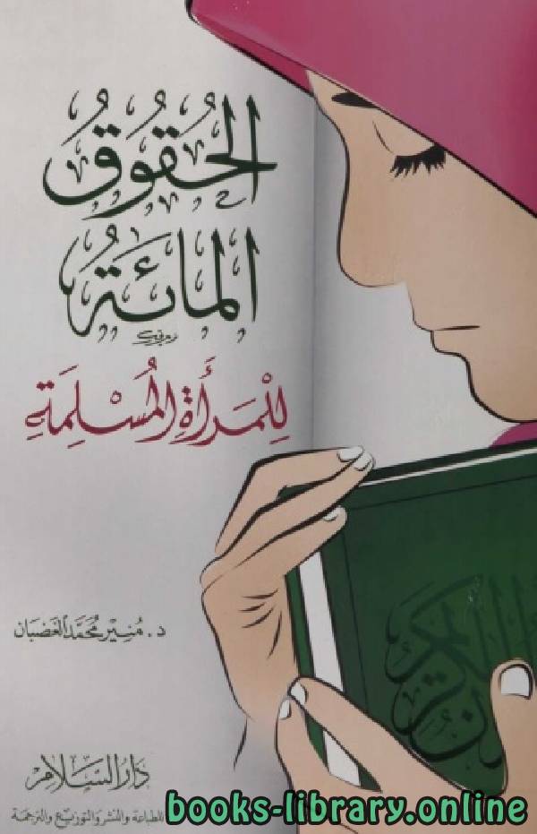 ❞ كتاب الحقوق المائة للمراة المسلمة ❝  ⏤ منير محمد الغضبان