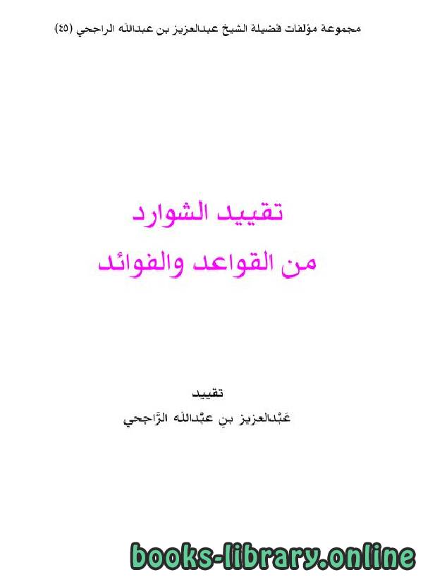 ❞ كتاب تقييد الشوارد من القواعد والفوائد ❝  ⏤ عبدالعزيز الراجحي