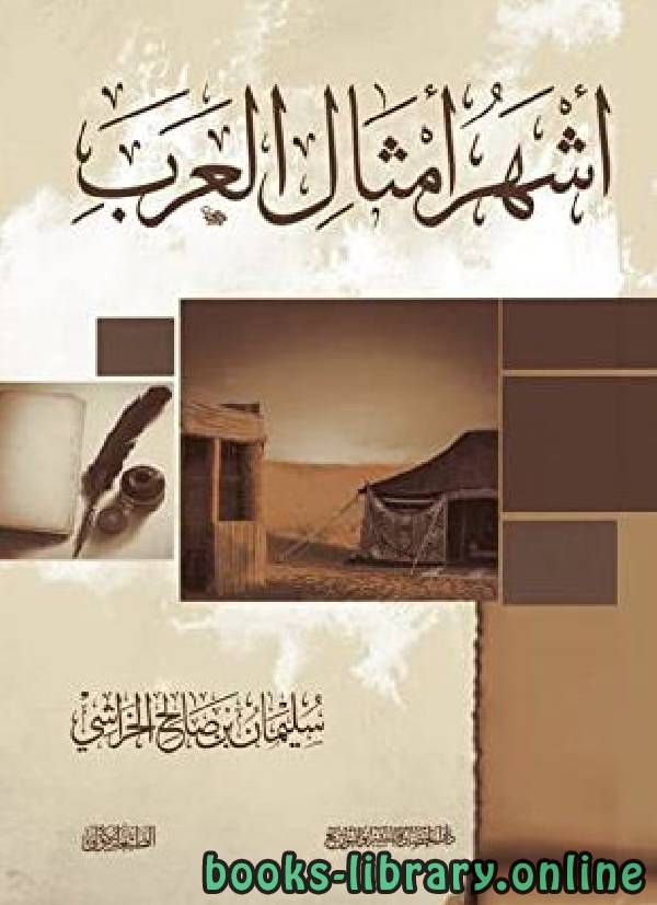 ❞ كتاب أشهر أمثال العرب ❝  ⏤ سليمان بن صالح الخراشى