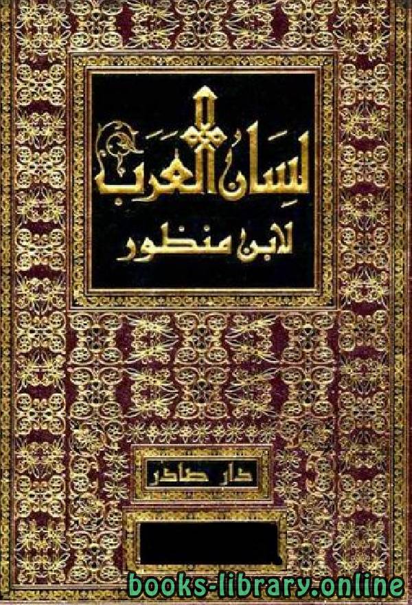 ❞ كتاب لسان العرب (ط. صادر) المجلد الثالث: خ - ذ ❝  ⏤ أبو الفضل جمال الدين ابن منظور