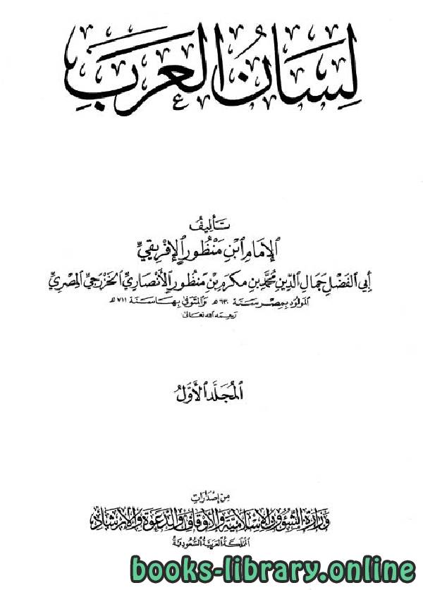 ❞ كتاب لسان العرب (ط. الأوقاف السعودية) ❝  ⏤ أبو الفضل جمال الدين ابن منظور