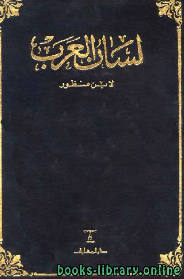 لسان العرب (ط. دار المعارف)