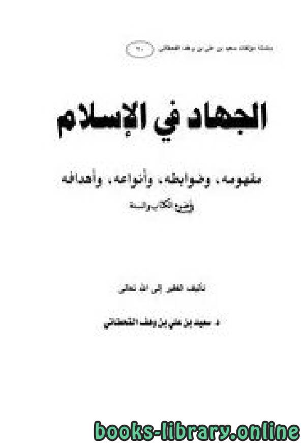 ❞ كتاب الجهاد في الإسلام في ضوء الكتاب والسنة ❝  ⏤ سعيد بن علي بن وهف القحطاني