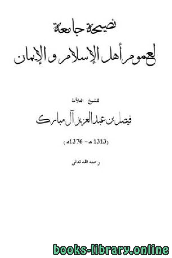 ❞ كتاب نصيحة جامعة لعموم أهل الإسلام والإيمان ❝  ⏤ فيصل بن عبدالعزيز آل مبارك