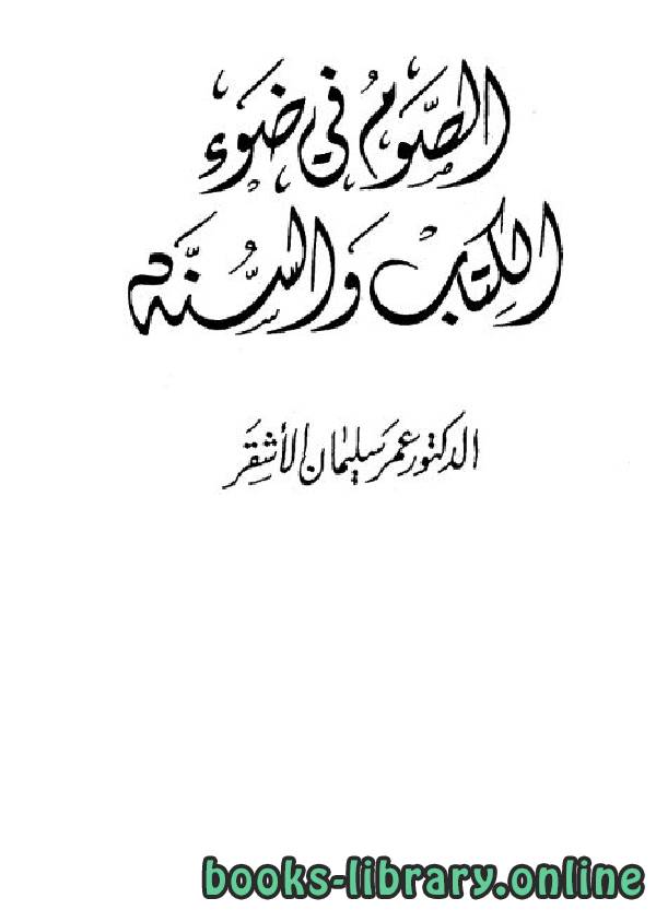 ❞ كتاب الصوم في ضوء الكتاب والسنة ❝  ⏤ عمر سليمان عبد الله الأشقر