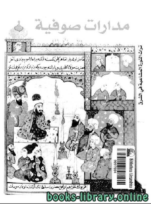 ❞ كتاب مدارات صوفية ❝  ⏤ هادي العلوي