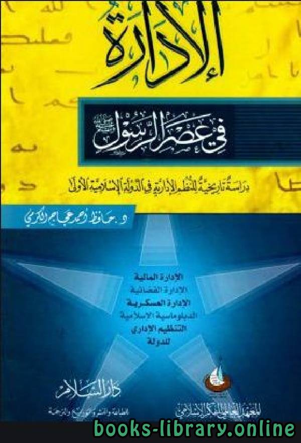 ❞ كتاب الإدارة في عصر الرسول ❝  ⏤ حافظ أحمد عجاج كرمي