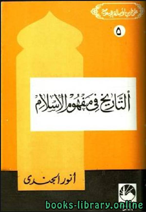 ❞ كتاب التاريخ في مفهوم الإسلام ❝  ⏤ أنور الجندي
