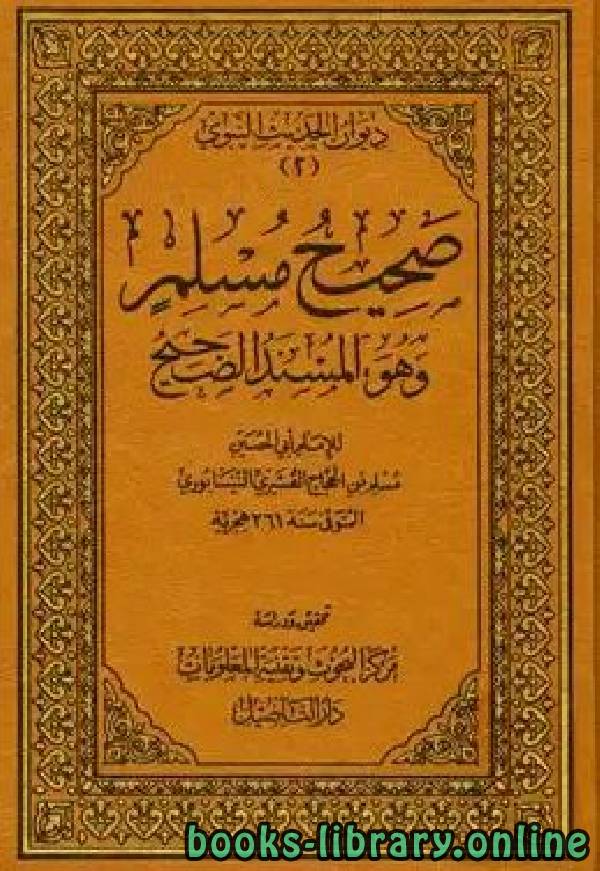 صحيح مسلم (ط. التأصيل) المجلد الأول: المقدمة - 1الإيمان * 1 - 213