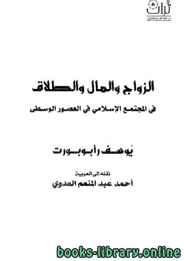❞ كتاب الزواج والمال والطلاق في المجتمع الإسلامي في العصور الوسطى ❝  ⏤ يوسف رابوبورت
