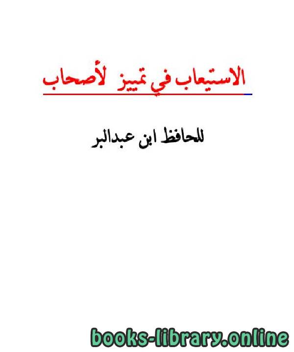 ❞ كتاب الاستيعاب في تمييز الأصحاب ج4 ❝  ⏤ ابن عبدالبر